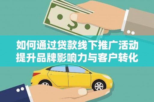 泰宁如何通过贷款线下推广活动提升品牌影响力与客户转化率