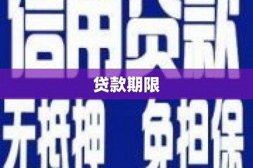 泰宁贷款期限