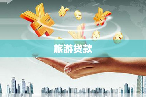 泰宁旅游贷款