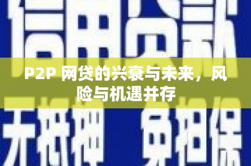 泰宁P2P 网贷的兴衰与未来，风险与机遇并存