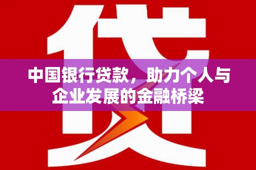 泰宁中国银行贷款，助力个人与企业发展的金融桥梁