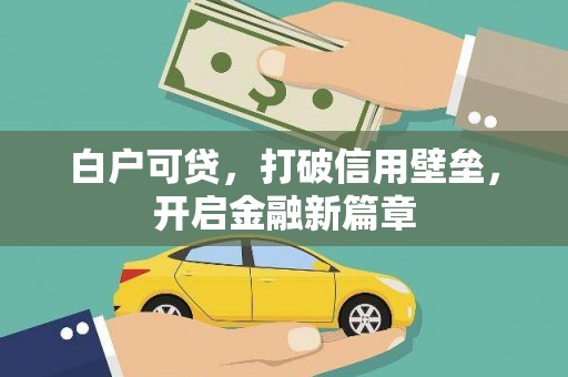泰宁白户可贷，打破信用壁垒，开启金融新篇章