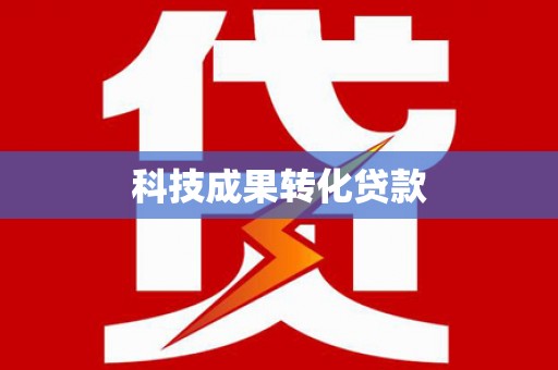 泰宁科技成果转化贷款