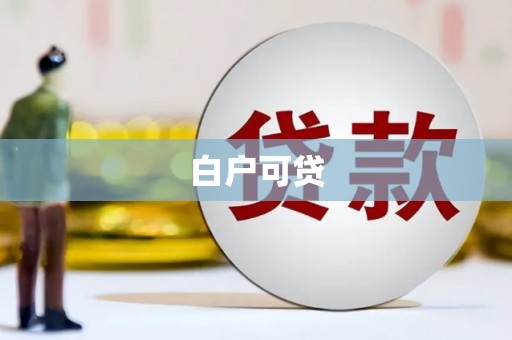 泰宁白户可贷