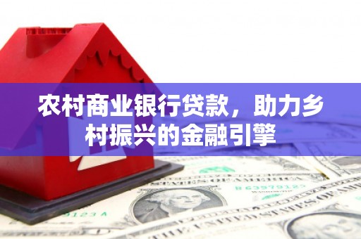 泰宁农村商业银行贷款，助力乡村振兴的金融引擎