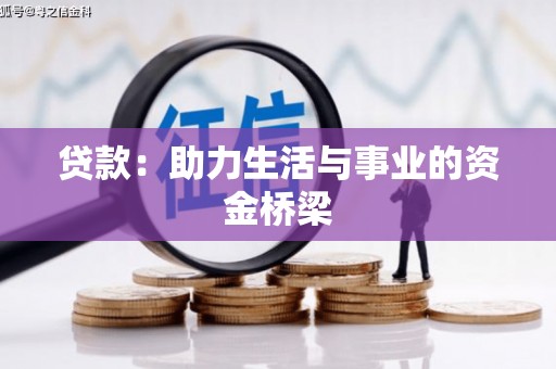 泰宁贷款：助力生活与事业的资金桥梁