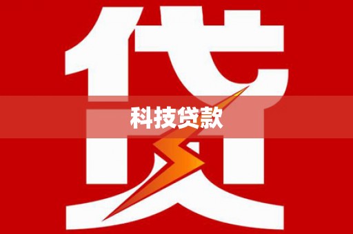 泰宁科技贷款