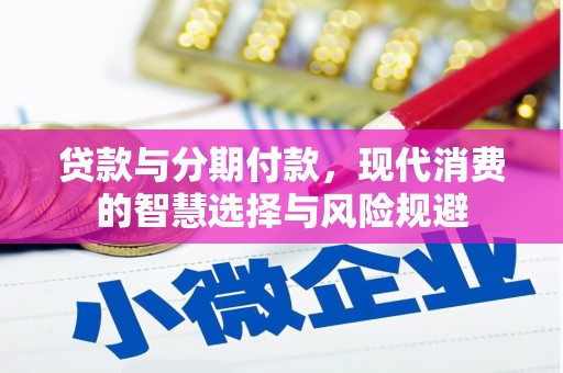 泰宁贷款与分期付款，现代消费的智慧选择与风险规避