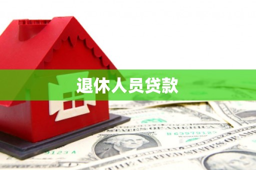 泰宁退休人员贷款