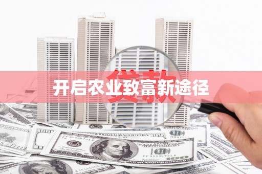 泰宁开启农业致富新途径