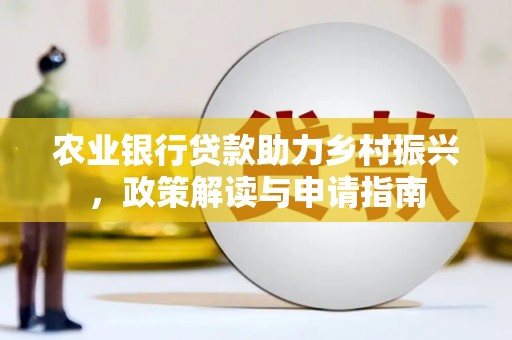 泰宁农业银行贷款助力乡村振兴，政策解读与申请指南