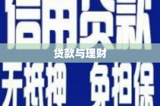 泰宁贷款与理财