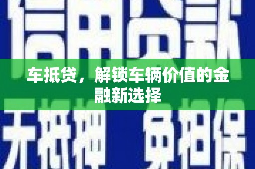 泰宁车抵贷，解锁车辆价值的金融新选择