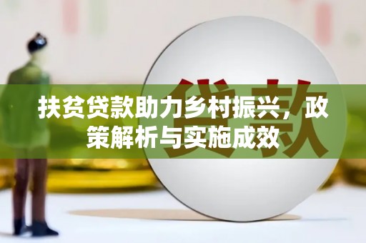 泰宁扶贫贷款助力乡村振兴，政策解析与实施成效