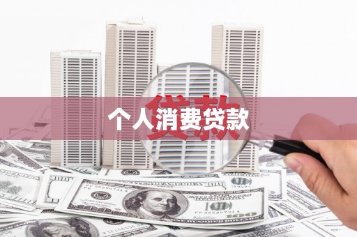 泰宁个人消费贷款
