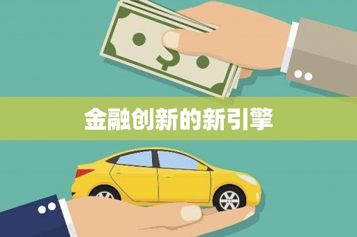 泰宁金融创新的新引擎