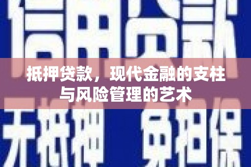 泰宁抵押贷款，现代金融的支柱与风险管理的艺术