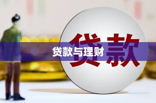 泰宁贷款与理财