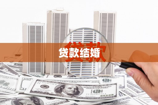 泰宁贷款结婚