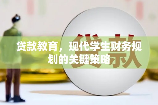 泰宁贷款教育，现代学生财务规划的关键策略
