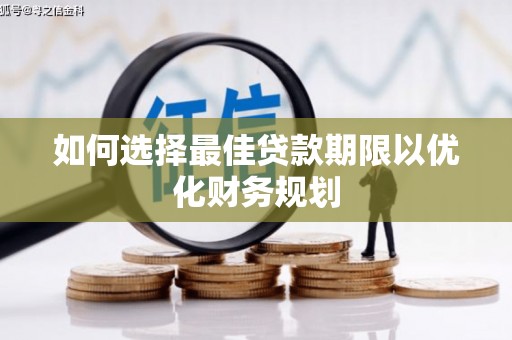 泰宁如何选择最佳贷款期限以优化财务规划