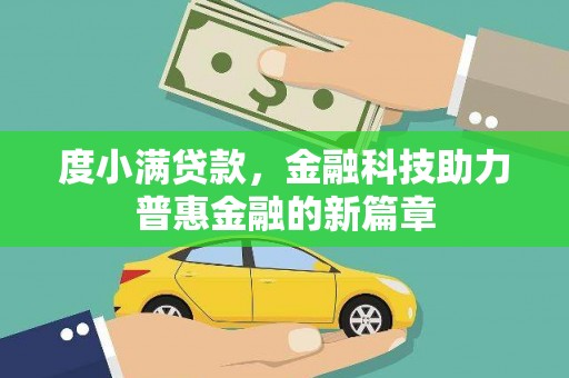泰宁度小满贷款，金融科技助力普惠金融的新篇章