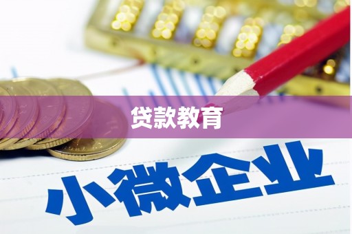 泰宁贷款教育