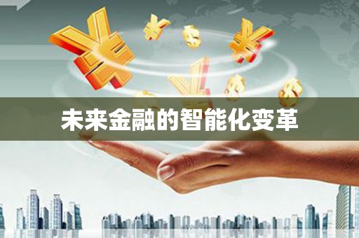 泰宁未来金融的智能化变革