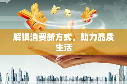 泰宁解锁消费新方式，助力品质生活
