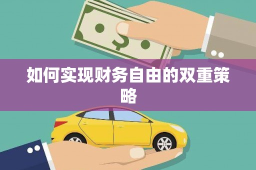 泰宁如何实现财务自由的双重策略