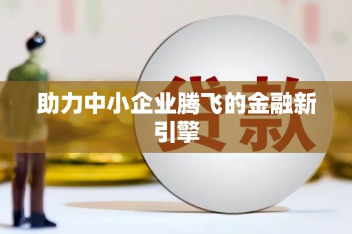 泰宁助力中小企业腾飞的金融新引擎
