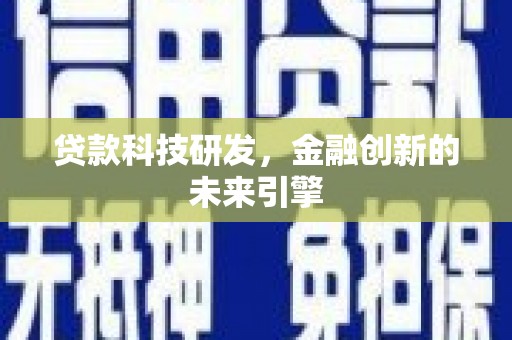 泰宁贷款科技研发，金融创新的未来引擎