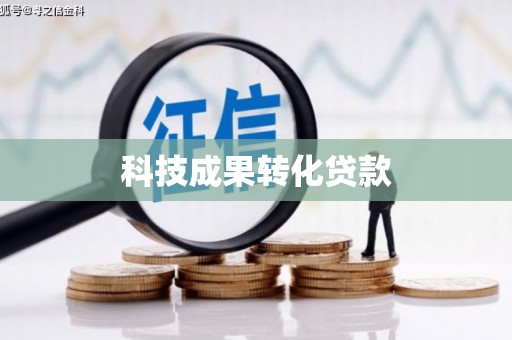 泰宁科技成果转化贷款