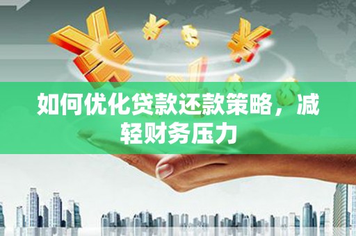 泰宁如何优化贷款还款策略，减轻财务压力