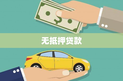 泰宁无抵押贷款