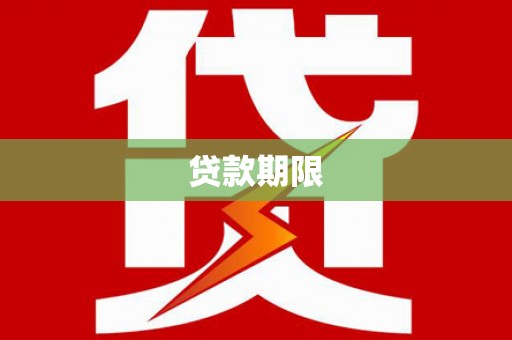 泰宁贷款期限