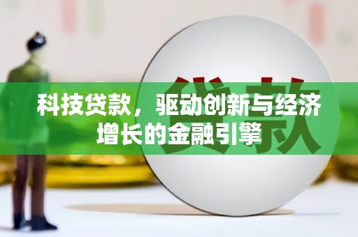 泰宁科技贷款，驱动创新与经济增长的金融引擎