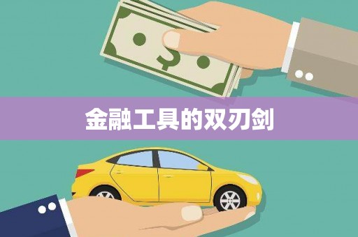 泰宁金融工具的双刃剑