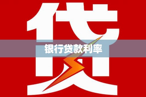 泰宁银行贷款利率
