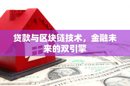 泰宁贷款与区块链技术，金融未来的双引擎
