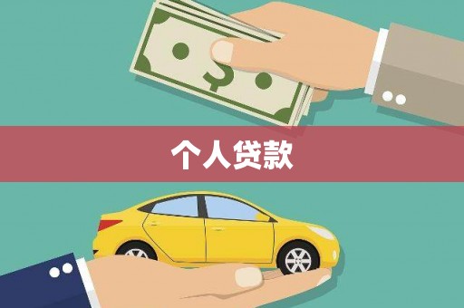 泰宁个人贷款
