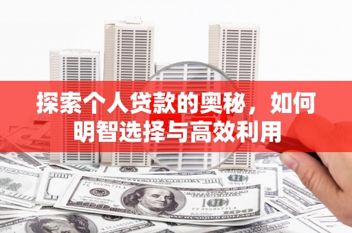 泰宁探索个人贷款的奥秘，如何明智选择与高效利用