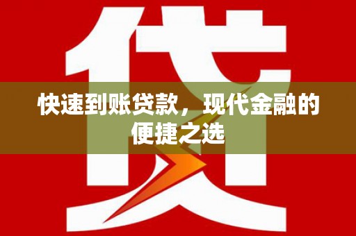泰宁快速到账贷款，现代金融的便捷之选