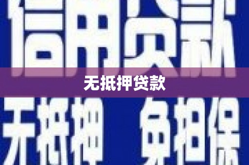 泰宁无抵押贷款