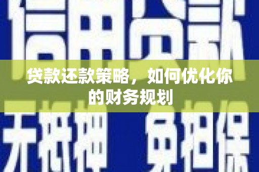 泰宁贷款还款策略，如何优化你的财务规划