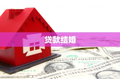 泰宁贷款结婚
