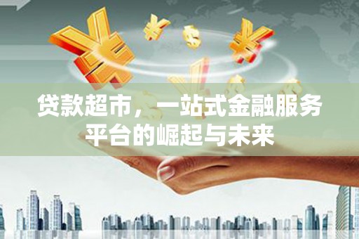泰宁贷款超市，一站式金融服务平台的崛起与未来
