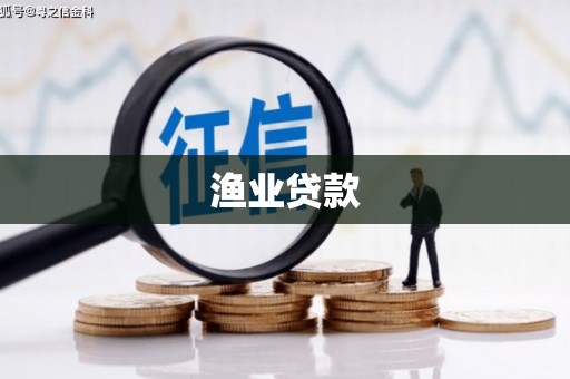 泰宁渔业贷款
