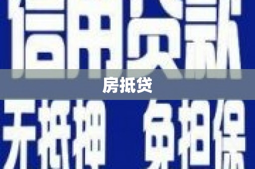 泰宁房抵贷