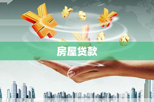 泰宁房屋贷款
